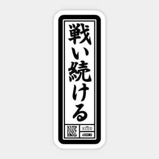 Keep Fighting - Japanese Edition 2.0 - NOIR [Inverse] Sticker